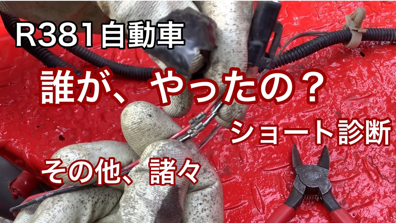 R381自動車　誰が、やったの？　トラクターヘッドのショート診断とか、その他諸々。