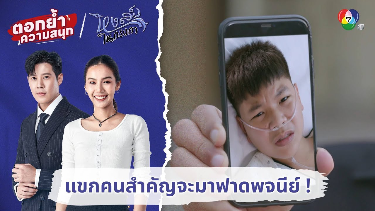 แขกคนสำคัญจะมาฟาดพจนีย์ ! | ตอกย้ำความสนุก หงส์ในกรงกา EP.29