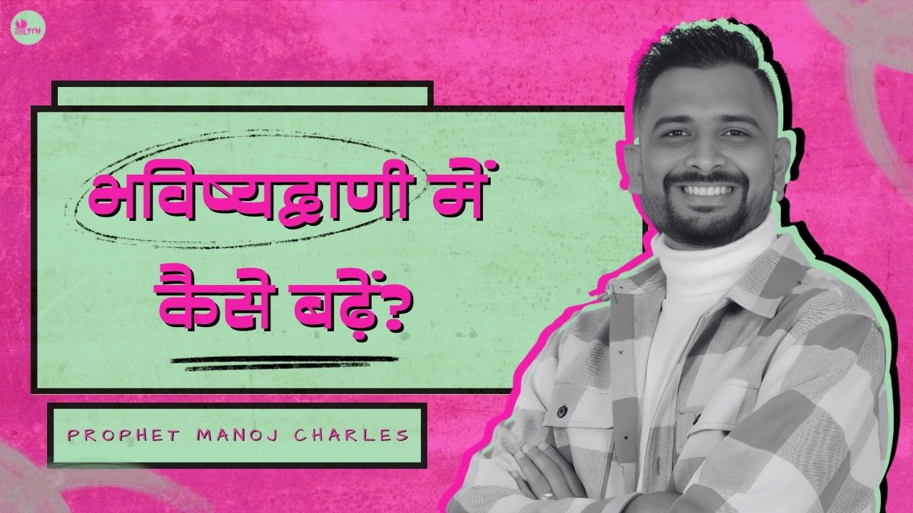 भविष्यद्वाणी में समझ और संतुलन | परमेश्वर बोलतें हैं - 2 | Prophet Manoj Charles | NewYuvaYTH