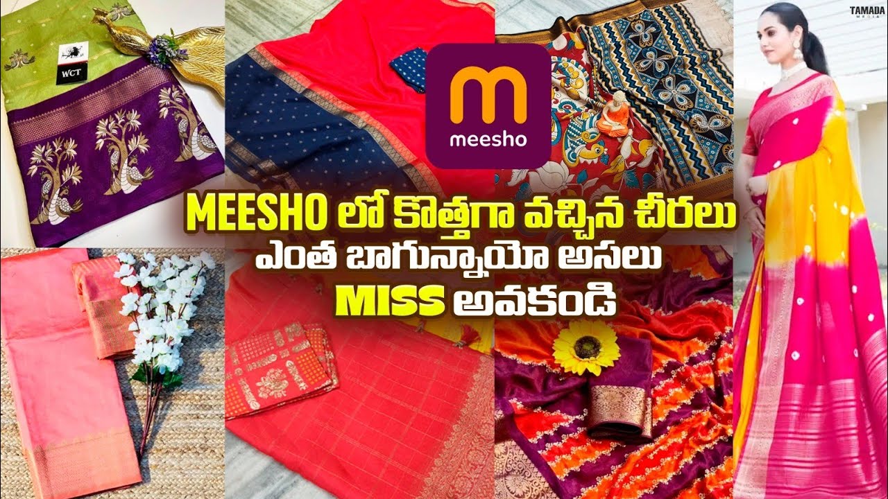 Meesho నుంచి కొత్తగా వచ్చిన Sarees 🔥 ట్రెండింగ్ కలెక్షన్ | Meesho Saree haul #meesho  #trending
