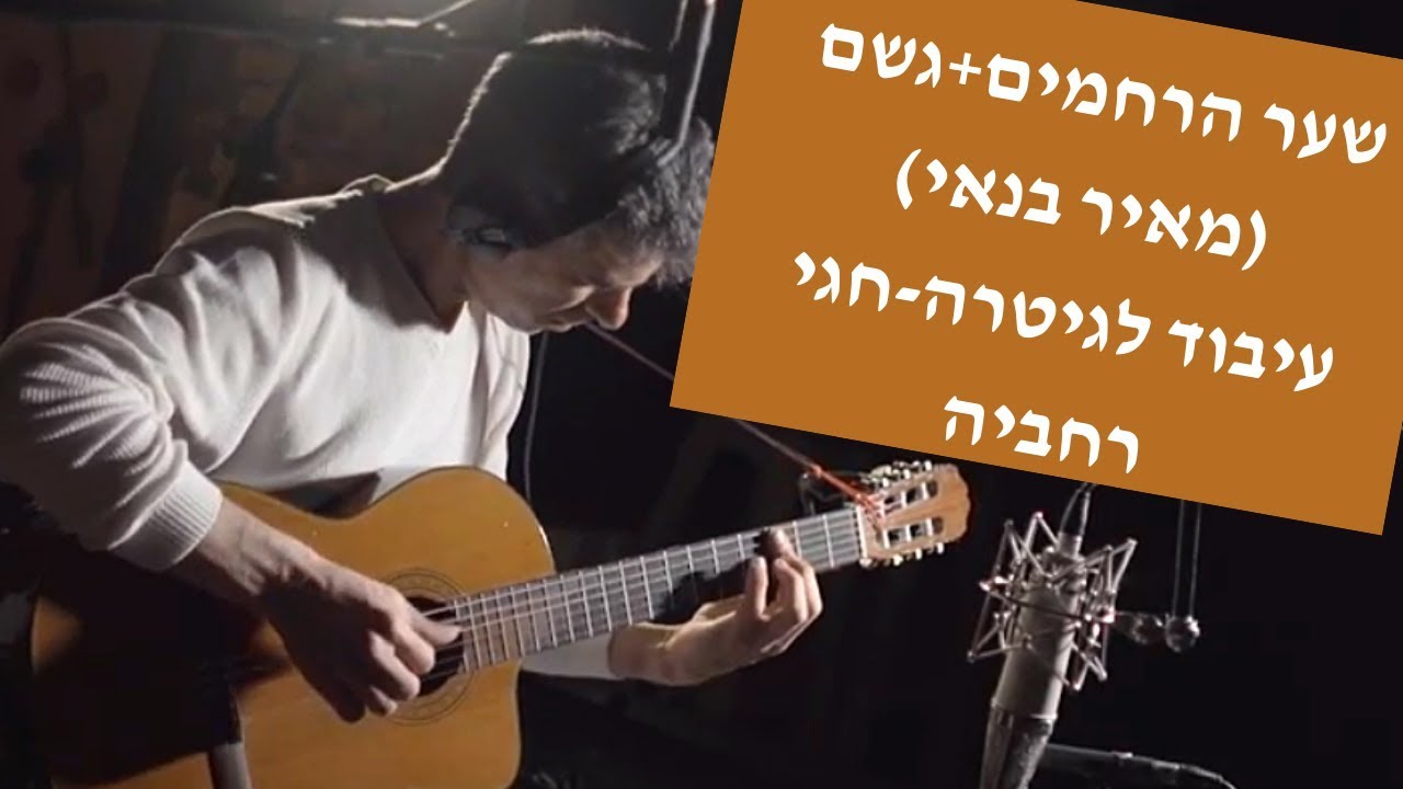 גשם+שער הרחמים (מ.בנאי) עיבוד לגיטרה: חגי רחביה טאבים לגיטרה|תווים לגיטרה|אקורדים לגיטרה