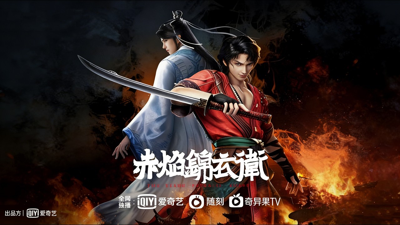 💥【赤焰錦衣衛】：幽火船詭火索命！江湖各派爭奪幽火船寶藏，西廠攪局背後藏著驚天內鬼！ MUTISUB｜追番補給站【國漫推薦】