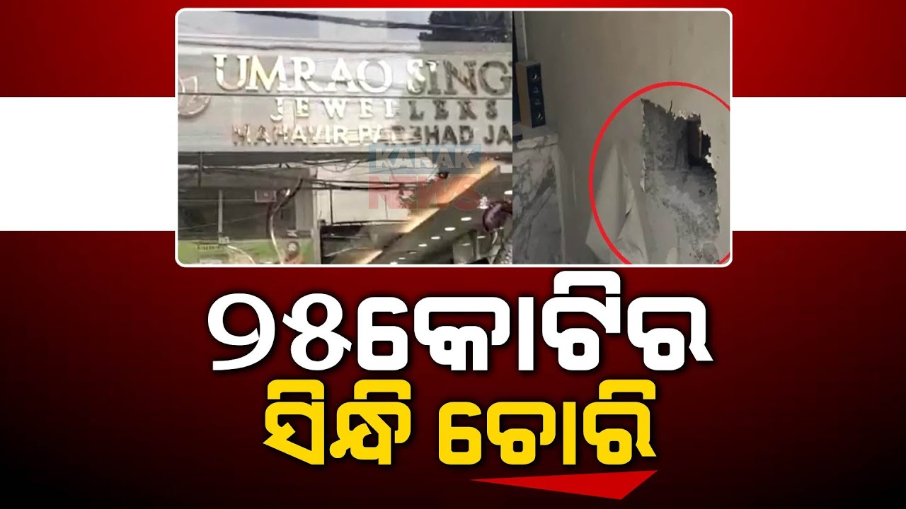 Delhi Jewelry Shop Heist | Rs 25 Crore Loot, Police Investigation Underway With CCTV Footage