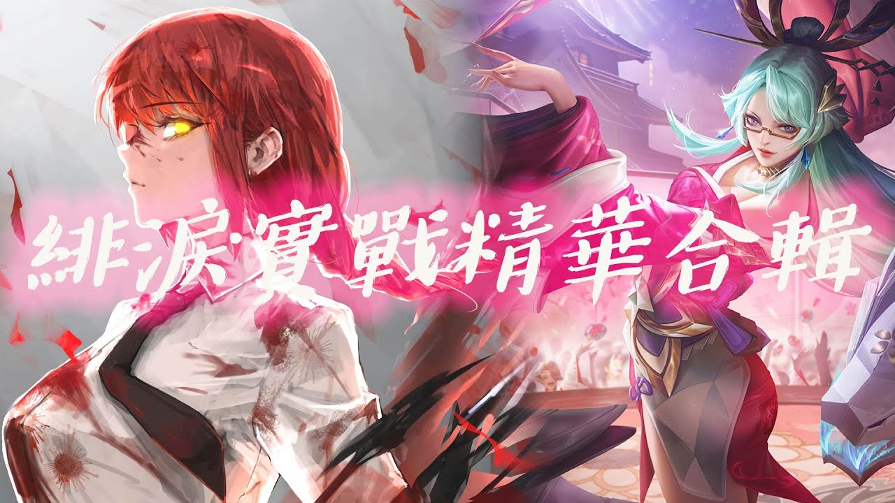 【戰士系列】櫻吹雪 緋淚 實戰精華合輯 獨屬於全攻的魅力 | Arena of Valor