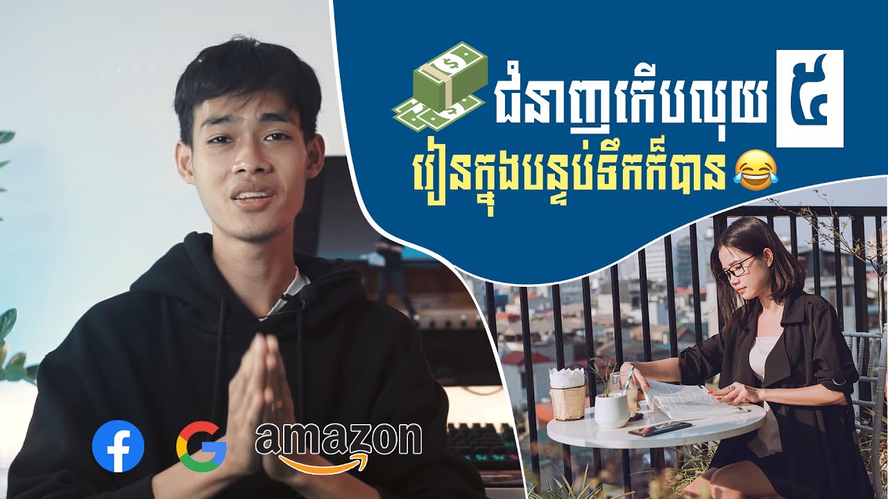 ជំនាញចំណូលខ្ពស់ ៥ រៀនបានគ្រប់គ្នា គ្រប់ទីកន្លែង | Think E-Marketing
