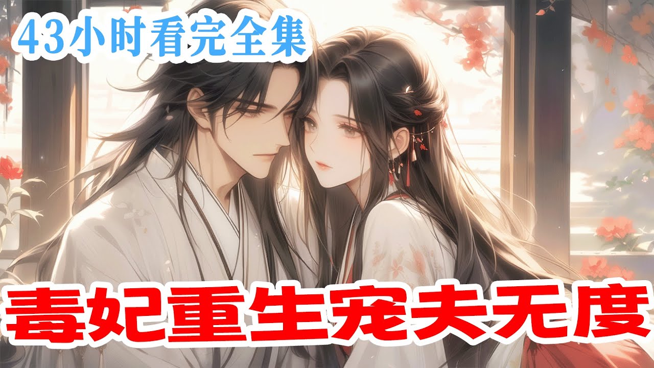 完结《毒妃重生，宠夫无度》前世错信他人，家破人亡，胎死腹中。重生归来誓要血债血偿！传闻淮阳王不近女色，杀伐果断，可眼前这个要亲亲抱抱的男人是谁？这一世，她以毒术医术护他周全，夺江山送他作礼！