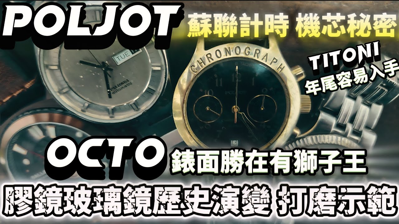 第592集 蘇聯 Poljot 計時 機芯 揭秘＋11隻玻璃鏡機械錶，年尾梅花錶超易入手！ 瑞士 機械手錶￼