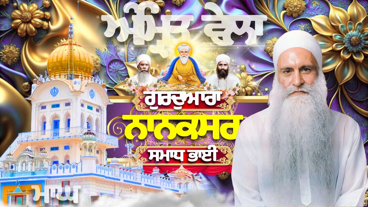 🟡LIVE | 11.02.26 | Gurbani Kirtan | ਗੁਰਦੁਆਰਾ ਨਾਨਕਸਰ ਸਮਾਧ ਭਾਈ |Gurdwara Nanaksar Samadh Bhai#nanaksar