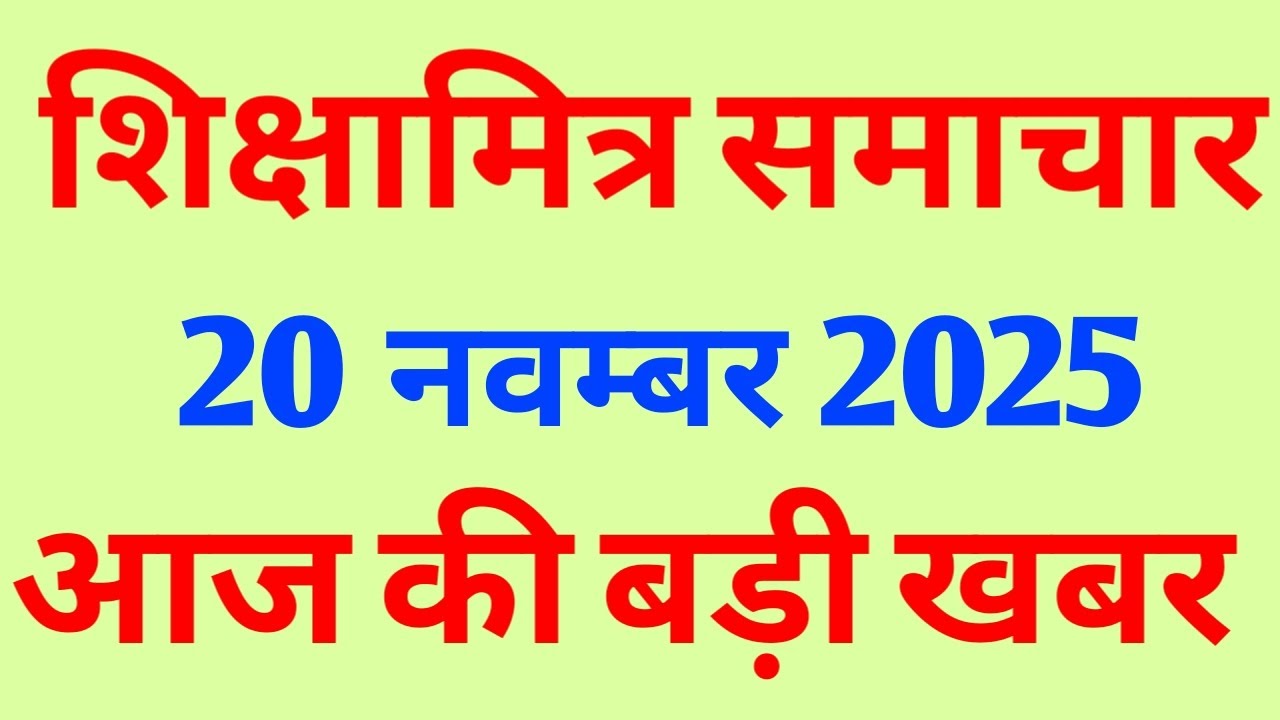 Shikshamitra News 20 November 2025 | Shikshamitra latest news today.