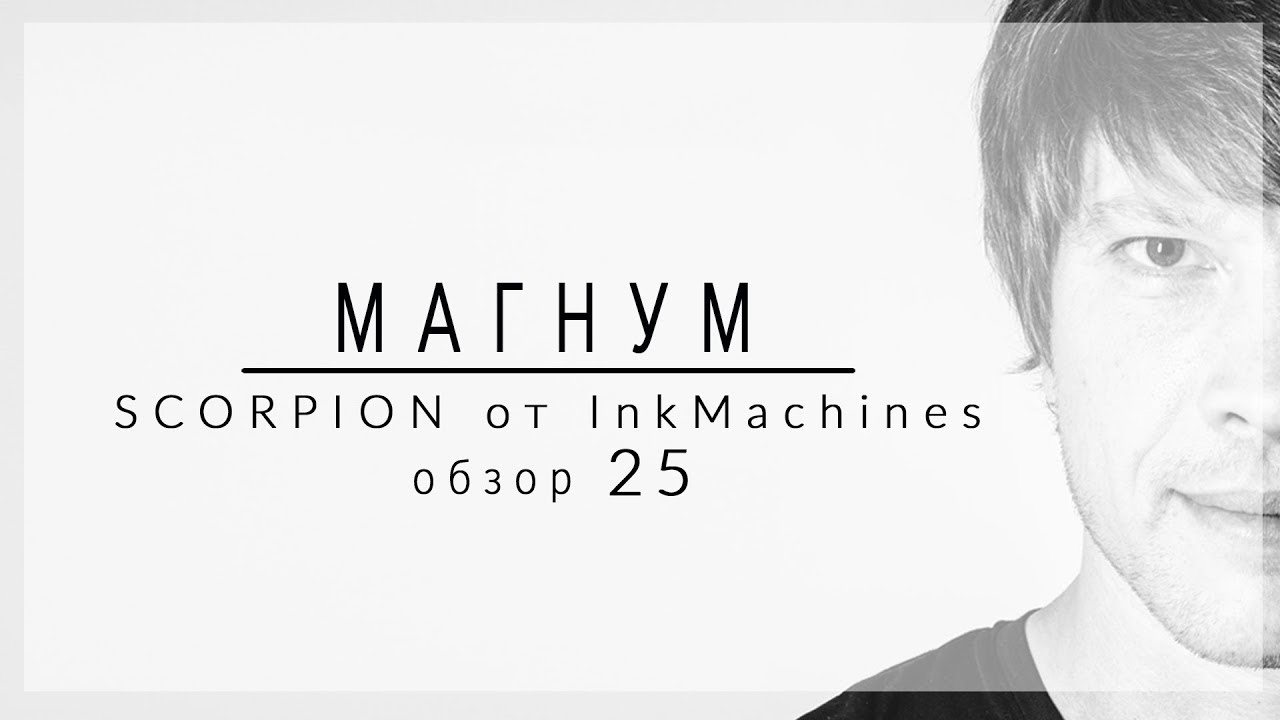SCORPION от InkMachines   «Магнум тату. Обзоры» выпуск 25