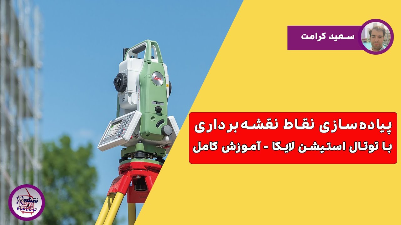 آموزش Stake Out لایکا: پیاده سازی  نقاط نقشه برداری