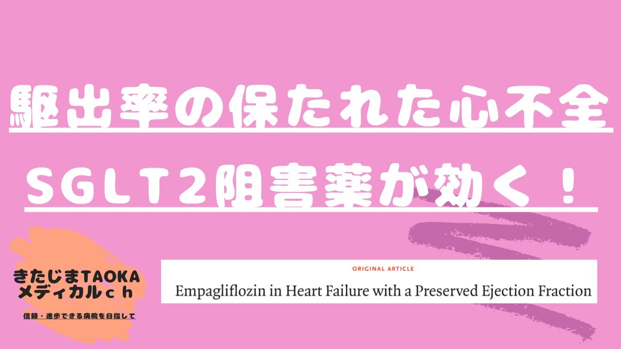 【循環器】 よく動いている心臓でも心不全！その治療方法とは？　《後編》　【きたじま田岡病院Youtube勉強会】
