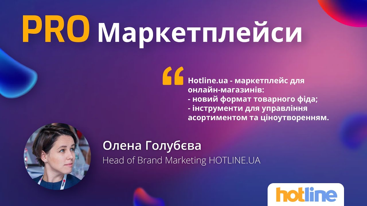 HOTLINE.UA &mdash; маркетплейс для онлайн-магазинов. Новые инструменты, которые позволят продавать больше.