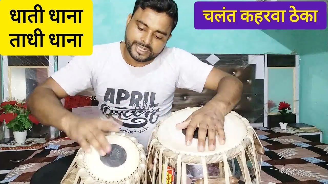 सभी गीत गानों और भजनों में बजने वाला चलंत कहरवा ठेका । Kaharwa taal. Dholak lesson. Kamal Verma.