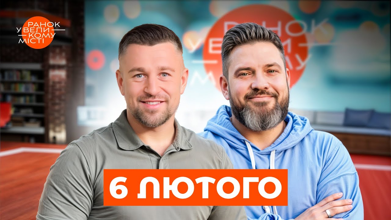 ЛЮТІ МОРОЗИ: якими будуть вихідні? – Ранок у великому місті від 6 лютого онлайн | ПРЯМИЙ ЕФІР