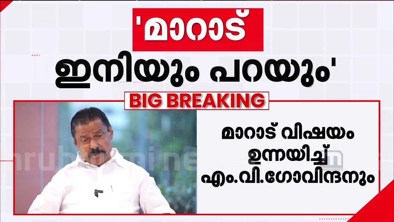 മാറാട് കലാപം ഓർമിക്കേണ്ട രാഷ്ട്രീയം; നിലപാട് വ്യക്തമാക്കി CPM സംസ്ഥാന സെക്രട്ടറി | MV Govindan