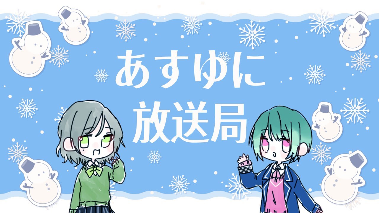 【生ラジオ】あすゆに放送局【第109枠星】