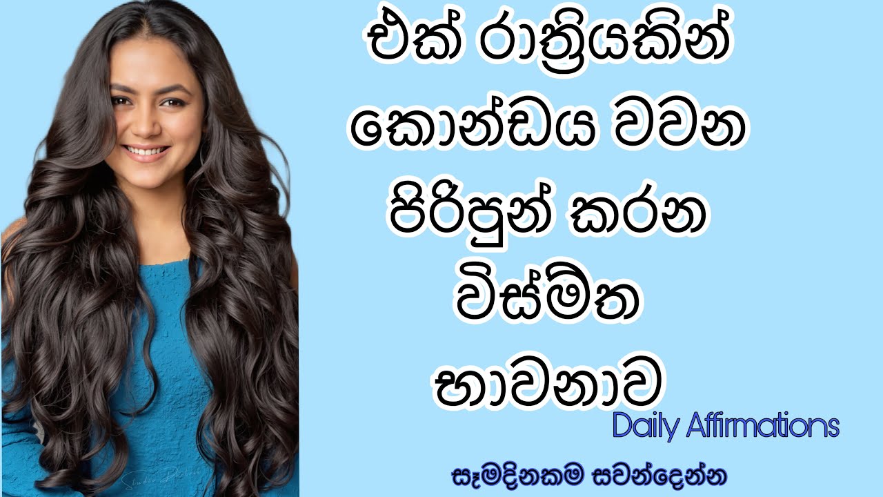 රාත්&zwj;රී නින්දෙන්ම ඔබගේ කෙස් කලබ දිගු කරගන්න&hearts;️| සෑමදිනකම සවන්දෙන්න✨| Hair Growth Affairmations