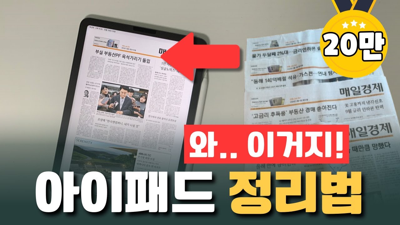 진짜 도움 되는 아이패드 정리법, 미래는 미리 준비한 사람의 무대
