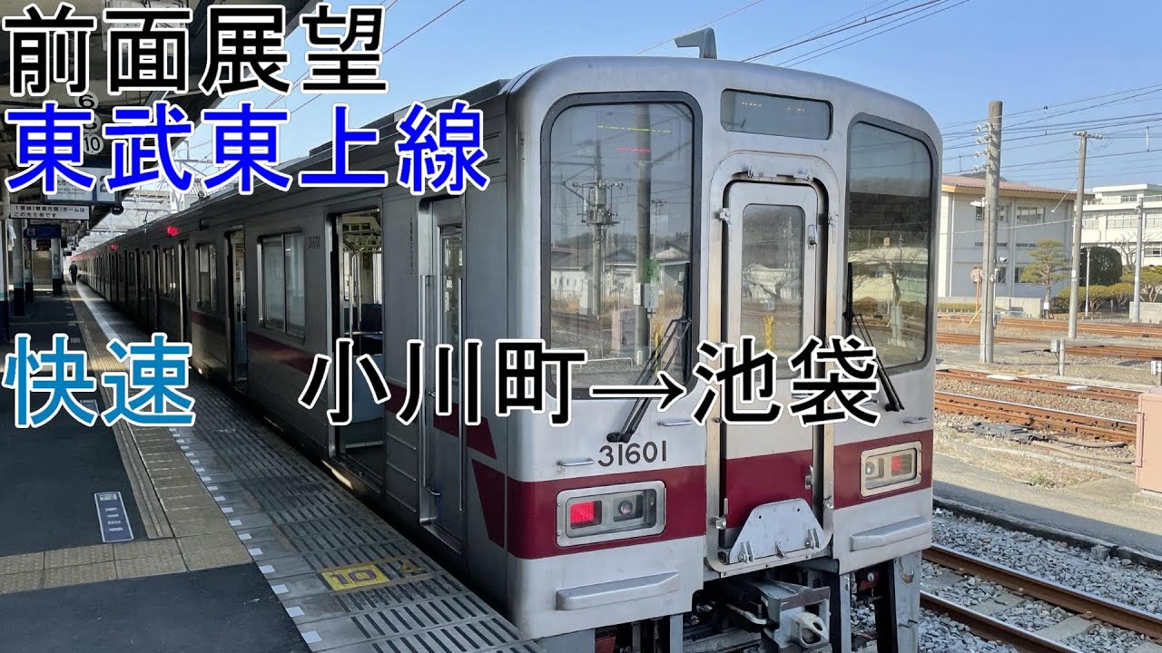 [T-V91][前面展望]東武東上線[30000系]快速　小川町→池袋