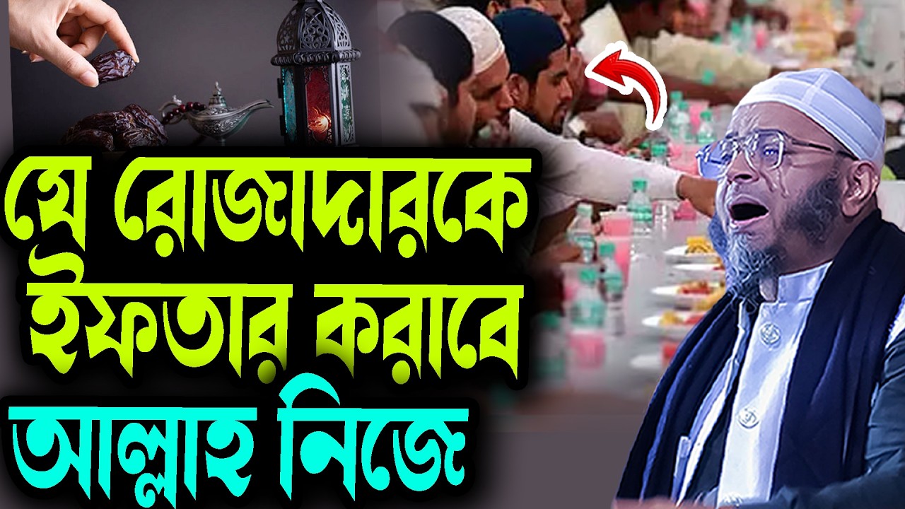 যে রোজাদারকে ইফতার করাবে, আল্লাহ নিজে মুফতি নাসির উদ্দিন আনসারী নতুন ওয়াজ  waz 2026 Bangla Waz