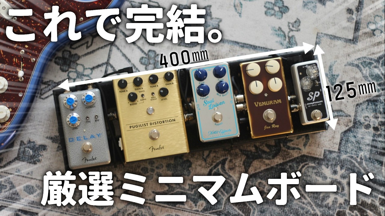 【最強】このサイズ感で完結。コンパクトエフェクタ―ボードを徹底解説