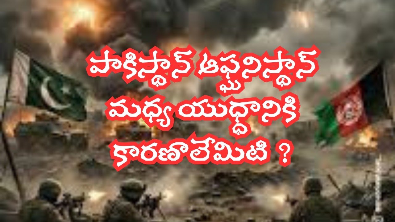 పాకిస్థాన్ ఆఫ్ఘనిస్థాన్ మధ్య యుధ్ధానికి కారణాలేమిటి ?