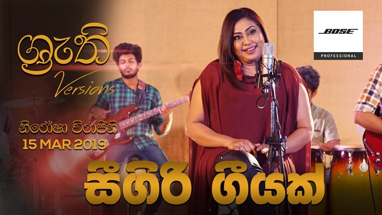 Seegiri Geeyak - Nirosha Virajini | Shruthi Version | සීගිරි ගීයක්