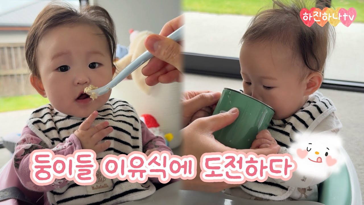 드디어 시작한 둥이 이유식! 과연 잘 먹어줄까? 🤗