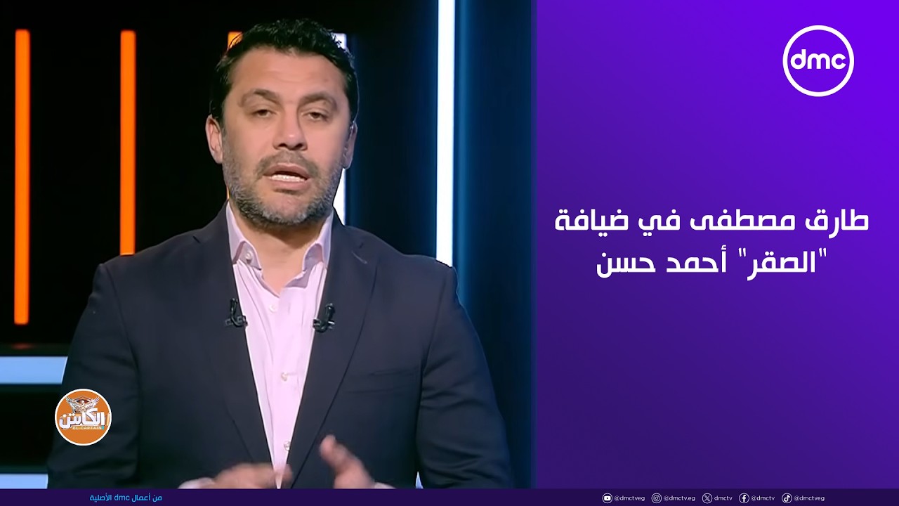 الكابتن - طارق مصطفى لاعب نادي الزمالك ومنتخب مصر الأسبق في ضيافة 