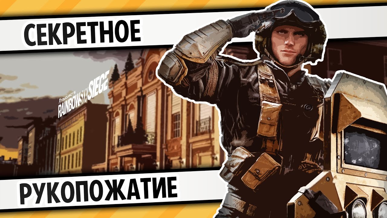 СЕКРЕТНОЕ РУКОПОЖАТИЕ | RAINBOW SIX SIEGE