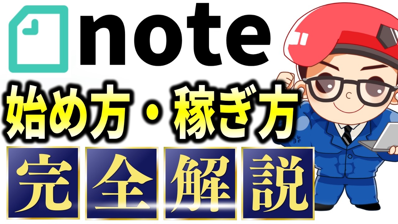 【超初心者向け】noteの始め方・使い方・記事の書き方・有料記事で稼ぐ方法まで徹底解説