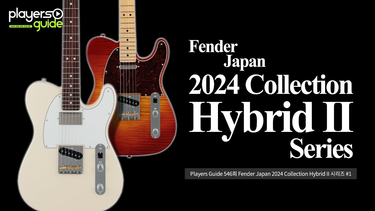 [Players Guide 546회] Fender Japan 2024 Collection Hybrid II 시리즈 #1
