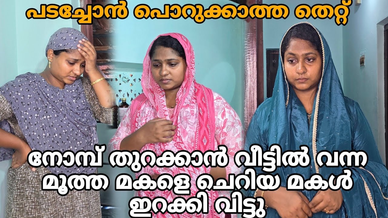 നോമ്പ് തുറക്കാൻ വീട്ടിൽ വന്ന മൂത്ത മകളെ ചെറിയ മകൾ ഇറക്കി വിട്ടു 😳😳#shortfilm 