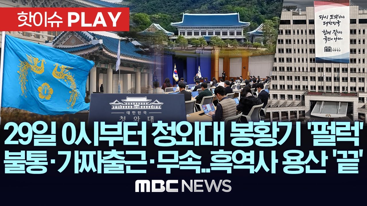 29일 0시부터 청와대 봉황기 ‘펄럭’, 불통·가짜출근·무속..흑역사 용산 '끝' - [핫이슈PLAY] MBC뉴스 2025년 12월 25일
