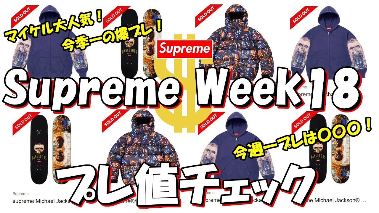 【Supreme】マイケル大人気、今季一の爆プレ！今週一プレは〇〇！プレ値チェック マーモット Week18 シュプリーム '25F/W