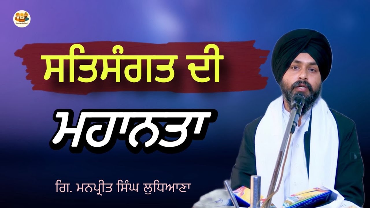 ਸਤਿਸੰਗਤ ਦੀ ਮਹਾਨਤਾ। ਸਤਿਸੰਗਤ ਸਾਡੇ ਜੀਵਨ 'ਤੇ ਕਿਵੇਂ ਪ੍ਰਭਾਵ ਪਾਉਂਦੀ ਹੈ ।Giani Manpreet Singh Ludhiana