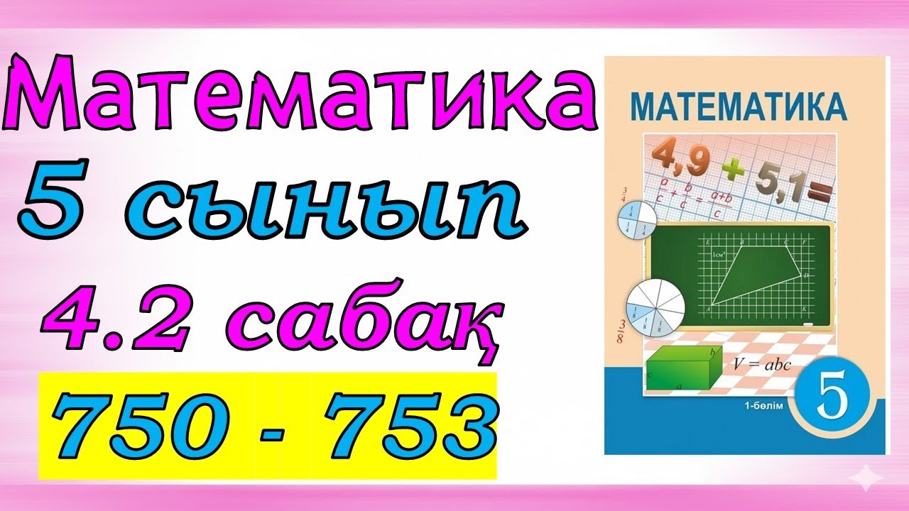 Математика 5 сынып 4.2 сабақ 750 - 753 есеп