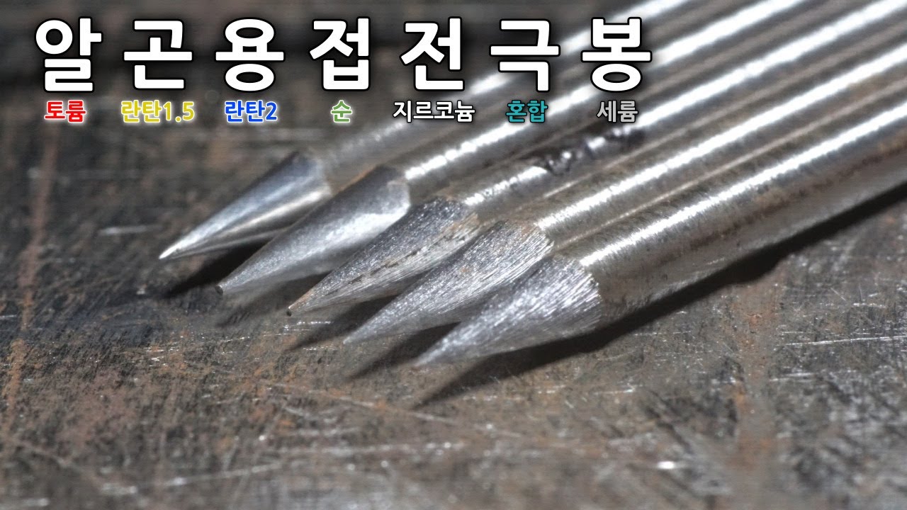 티그용접 텅스텐 전극봉의 종류와 선택