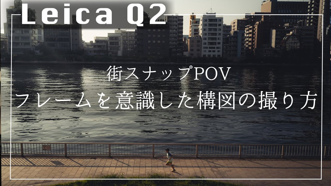 【朝スナップVlog】フレームを意識したスナップ撮影。|POV|【Leica Q2】