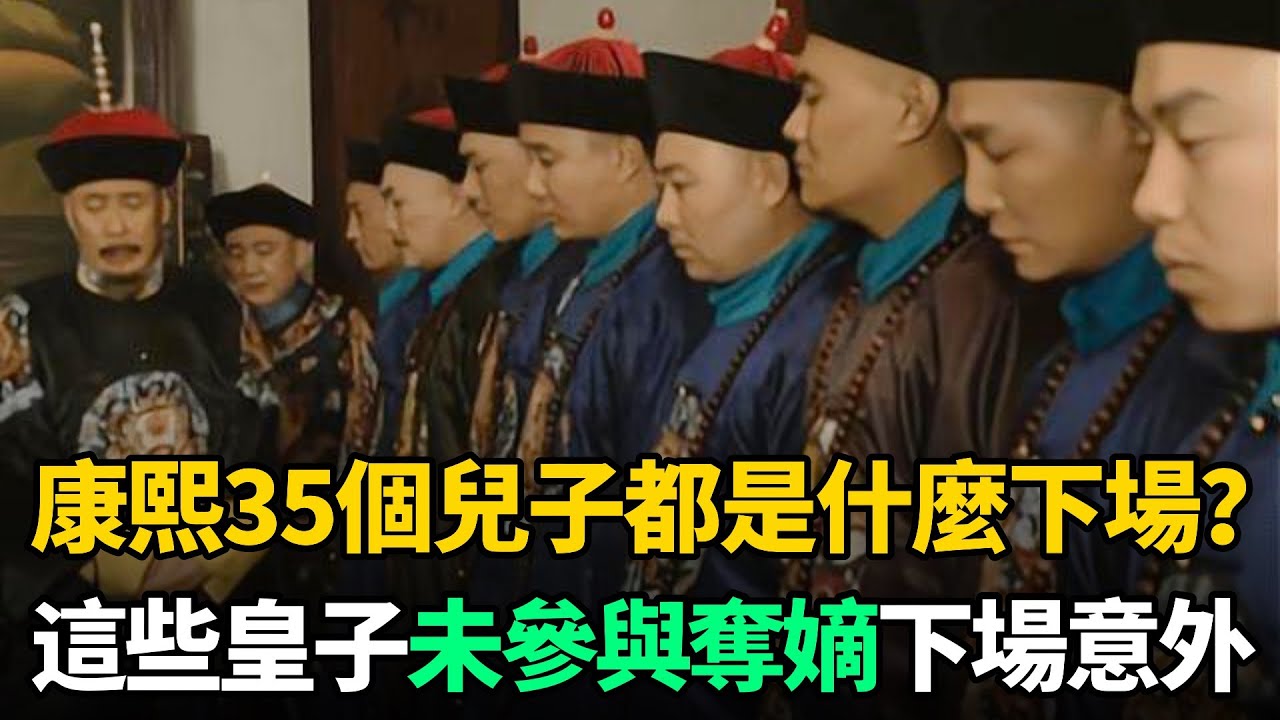 康熙35個兒子都是什麼下場？這11位皇子未參與奪嫡，下場讓人意外