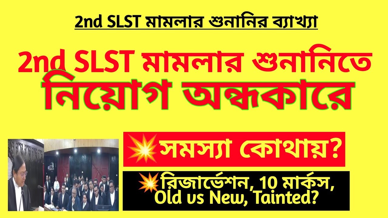 2nd SLST মামলার শুনানিতে নিয়োগ অন্ধকারে? SSC SLST case hearing analysis|WB SLST teacher recruitment