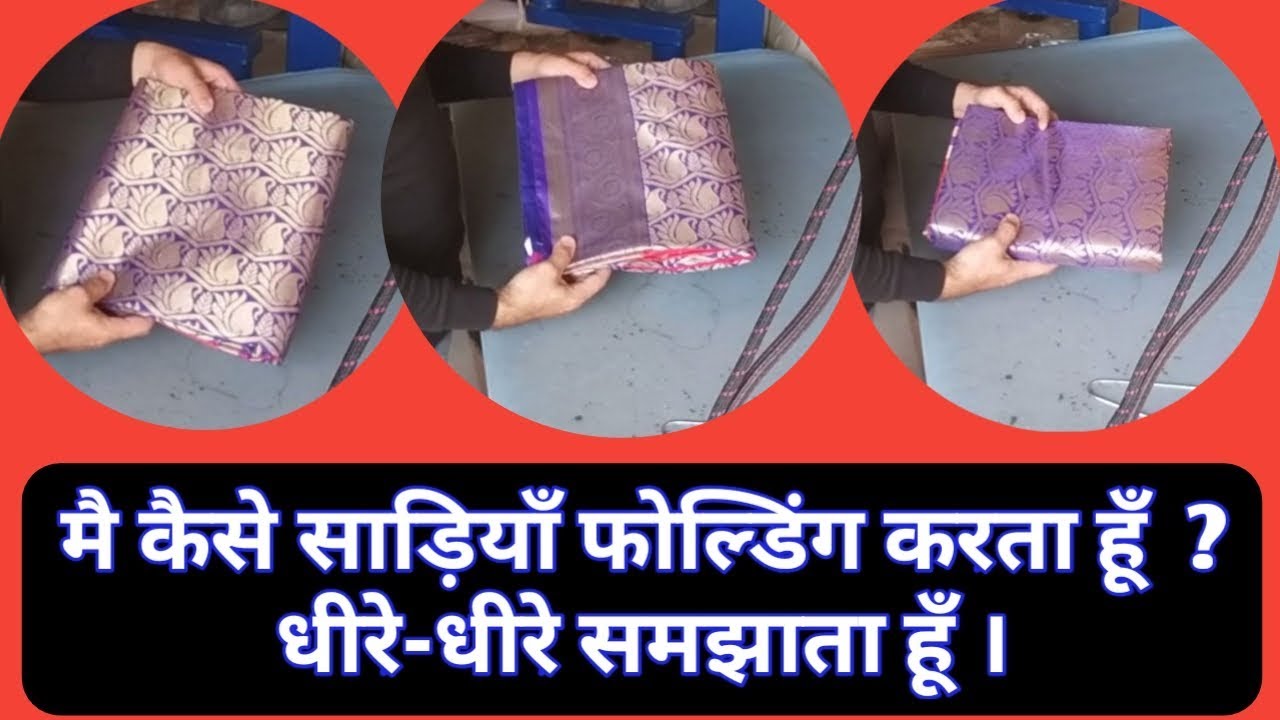 How to saree fold perfectly, how to saree fold at home, (Hindi)
