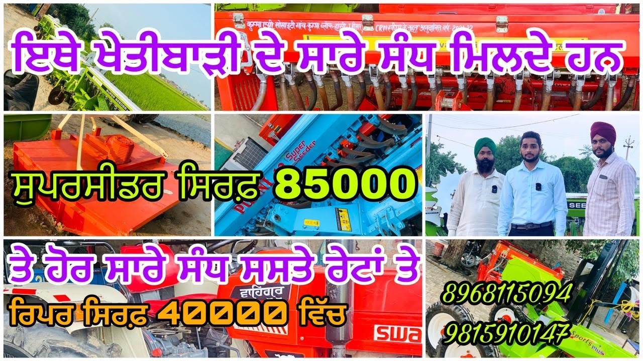 ਸੁਪਰਸੀਡਰ । ਜੀਰੋ ਡਰਿਲ । ਕਰਚਿਆ ਵਾਲੇ ਰਿਪਰ ਸਿਰਫ 40000 ਵਿੱਚ …
