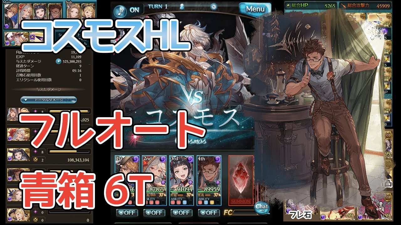 【グラブル】コスモスHL 青箱 フルオート 6T バレンタインロベリア お試し