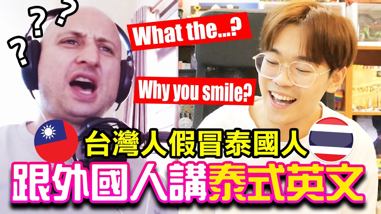 假扮泰國人講泰式英文! 外國老師聽到傻眼!｜超強系列SuperAwesome