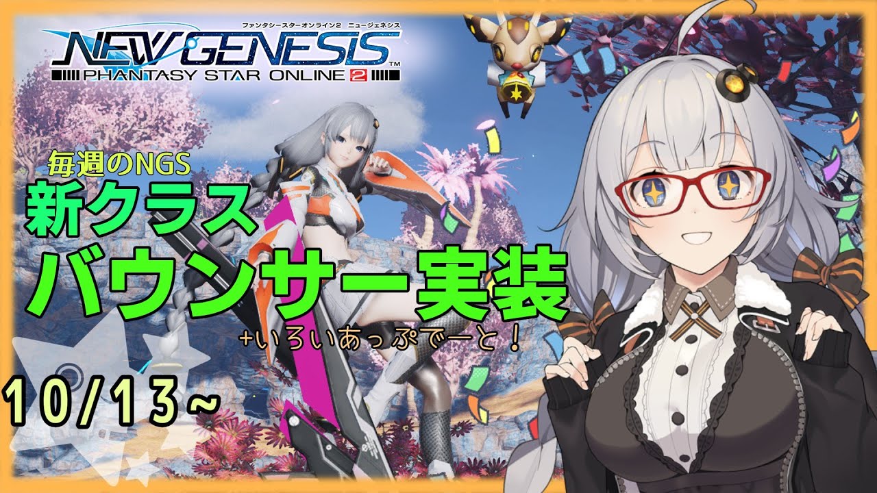 【NGS】ﾒﾝﾃﾁｪｯｸ10/13～新クラス実装＆各種拡張【VOICEROID】