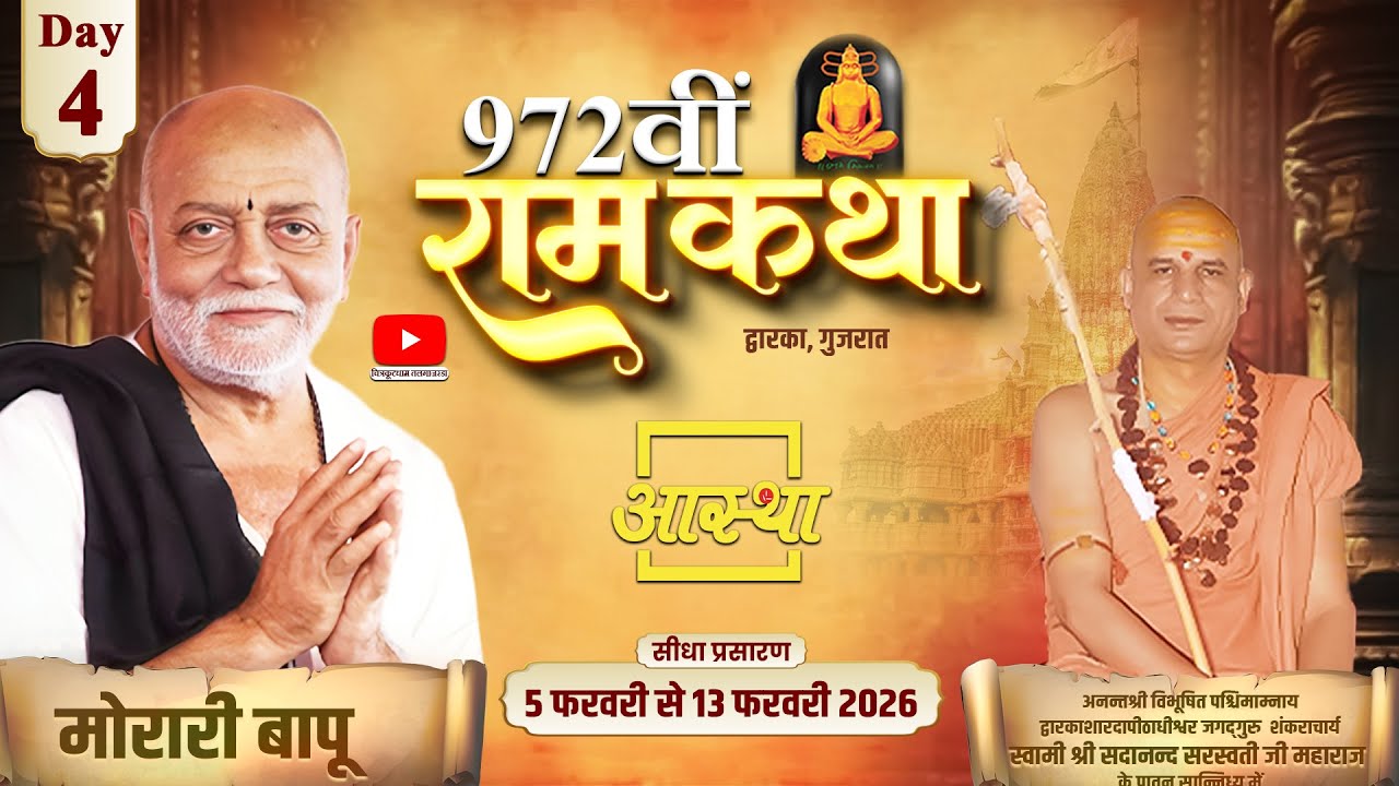 Day - 04 | 972वीं राम कथा - मानस कृष्ण अवतार | मोरारी बापू | द्वारका, गुजरात #katha #moraribapu #ram