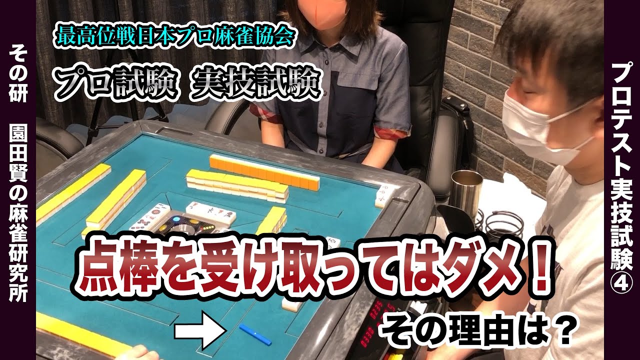 【副露と和了の流儀】麻雀プロテスト実技試験対策【プロテスト16】