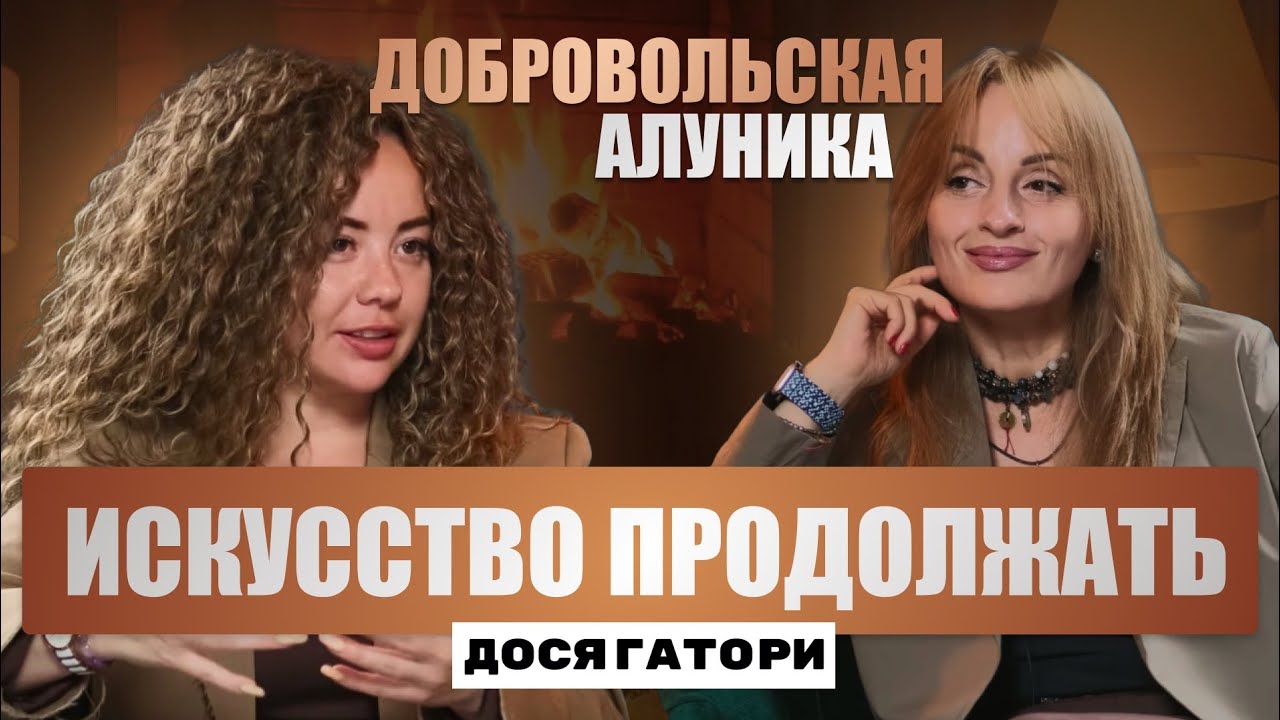 АЛУНИКА ДОБРОВОЛЬСКАЯ:СТРАТЕГИИ УСПЕХА•ДОСЯГАТОРИ
